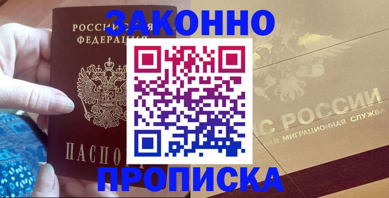 прописка в Конаково